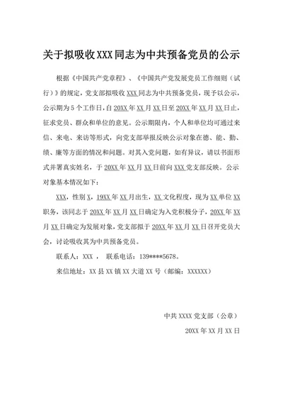 标准拟吸收中共预备党员公示