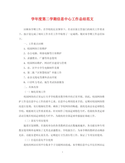 精编之学年度第二学期信息中心工作总结范文.docx