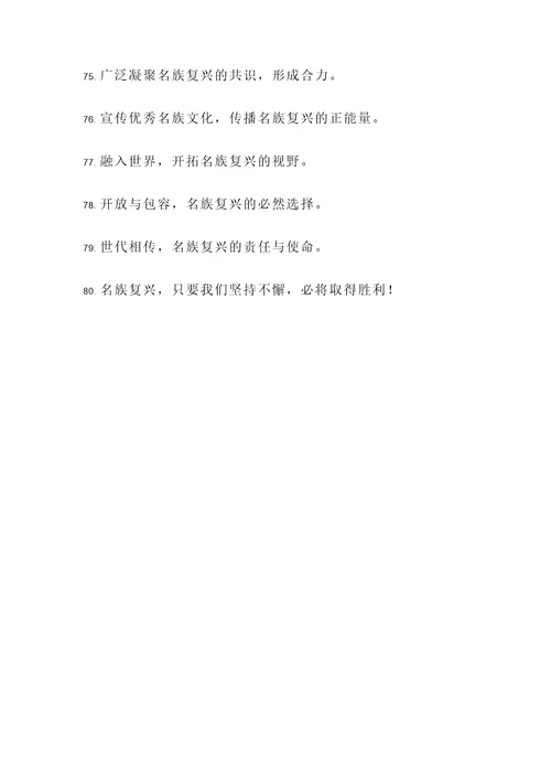 关于名族复兴的名言警句