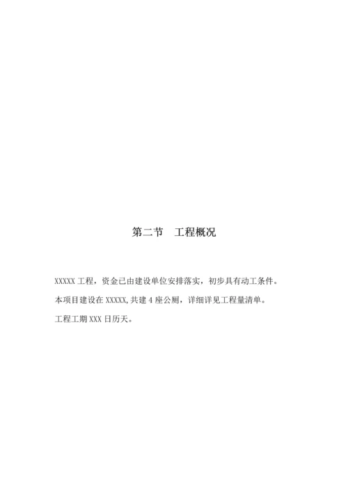 公厕施工组织设计.docx