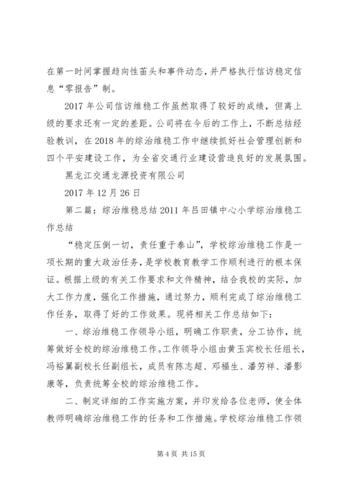 交通龙源某年综治维稳总结.docx