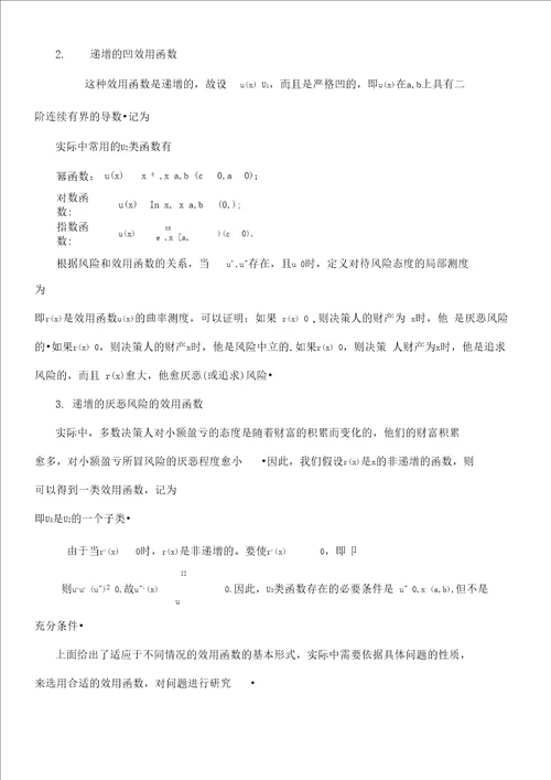 第十六章随机决策分析方法