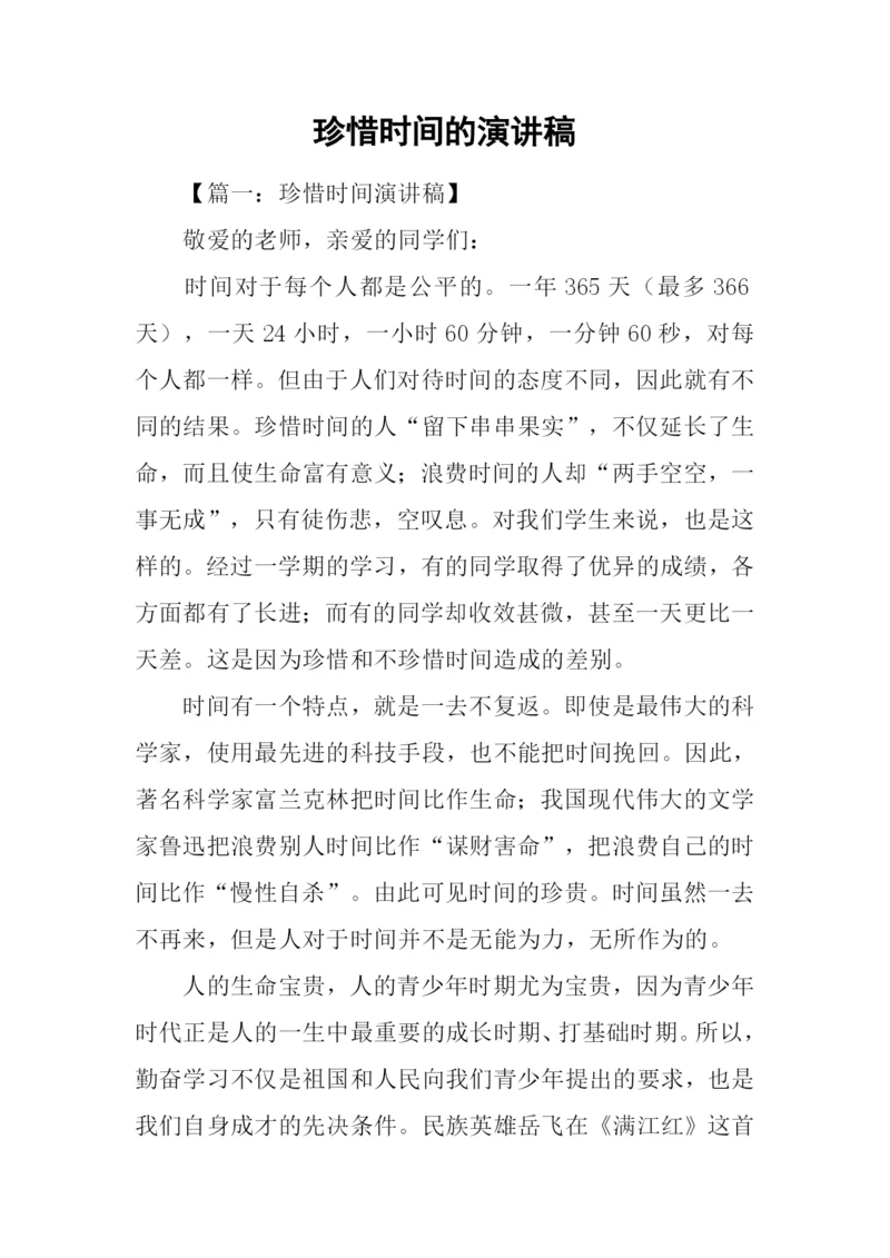 珍惜时间的演讲稿.docx