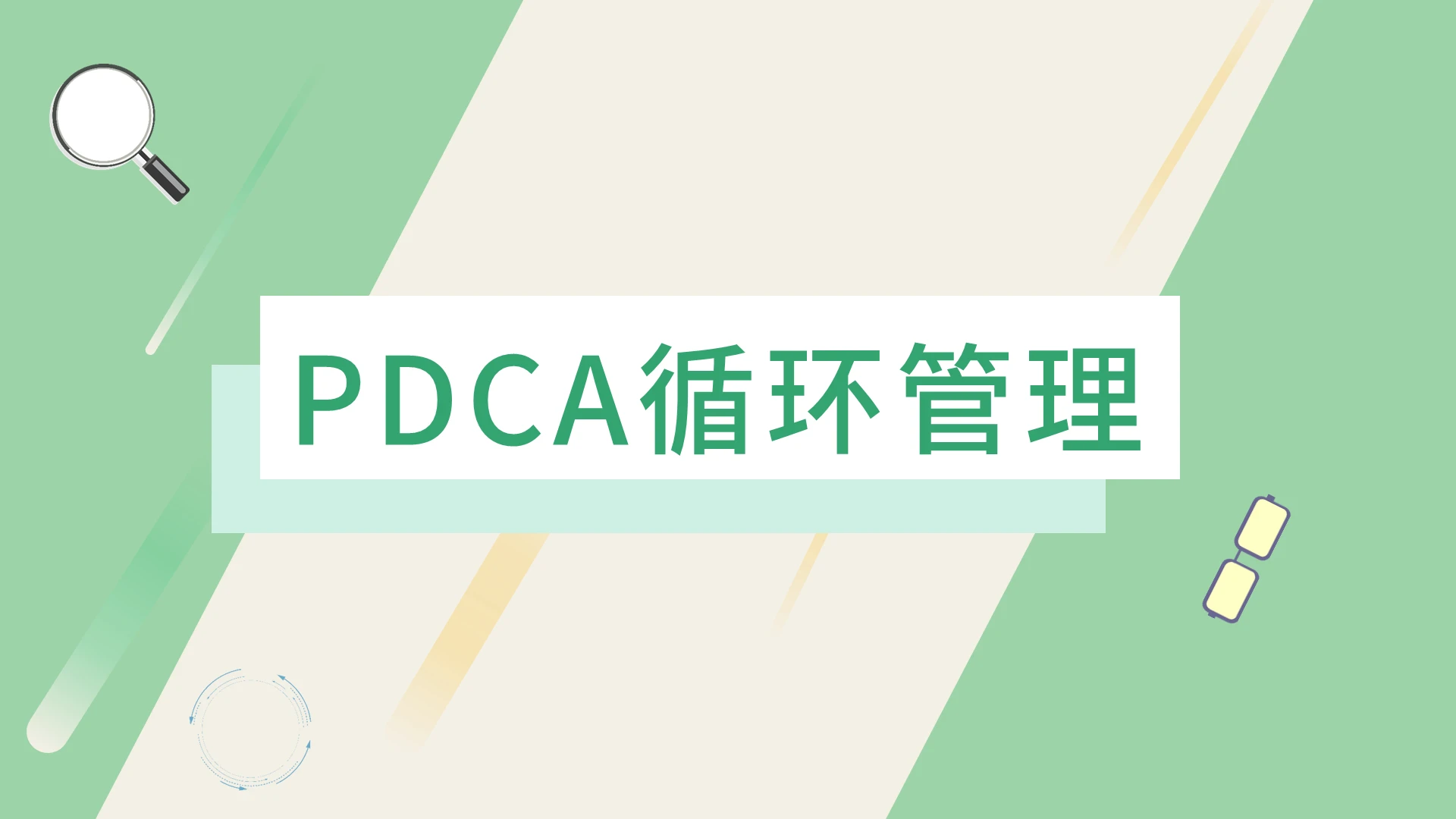 绿色小清新PDCA循环管理商务介绍PPT模板
