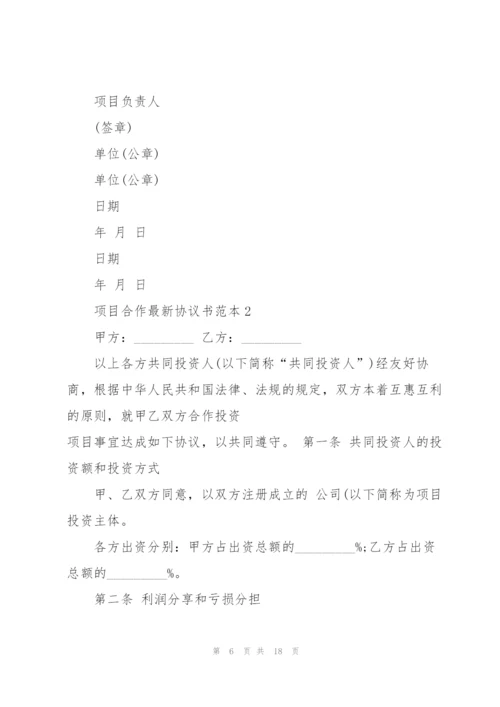 项目合作协议书范本.docx