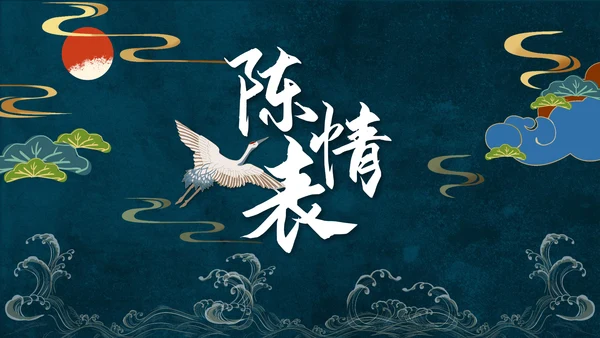 人教版五年级语文《陈情表》PPT课件
