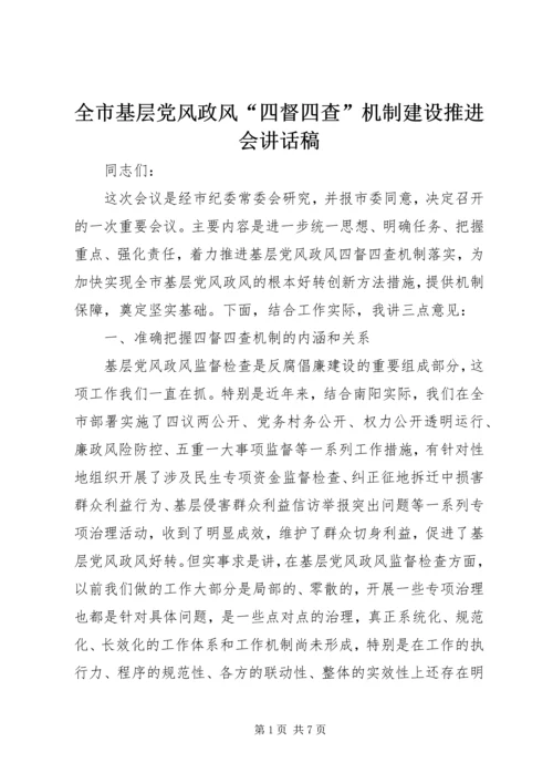 全市基层党风政风“四督四查”机制建设推进会致辞稿.docx