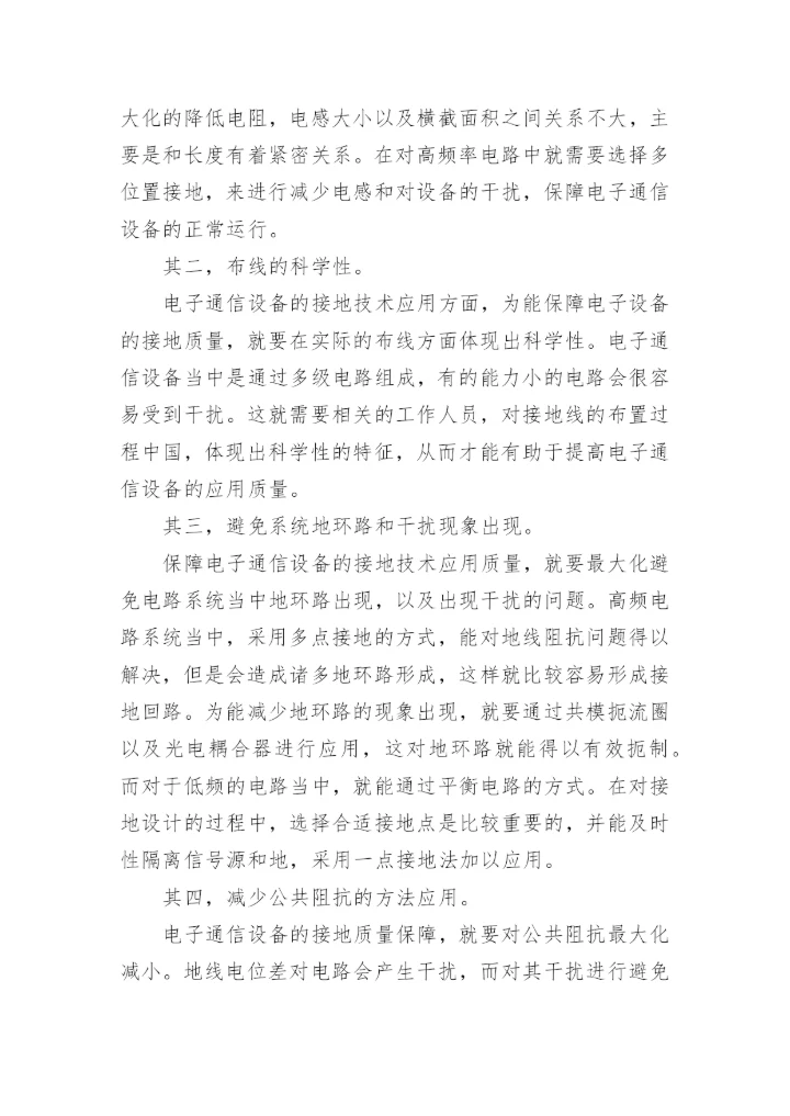 分析通信设备接地问题的论文.docx