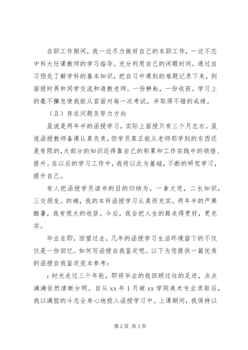 函授自我鉴定范文.docx