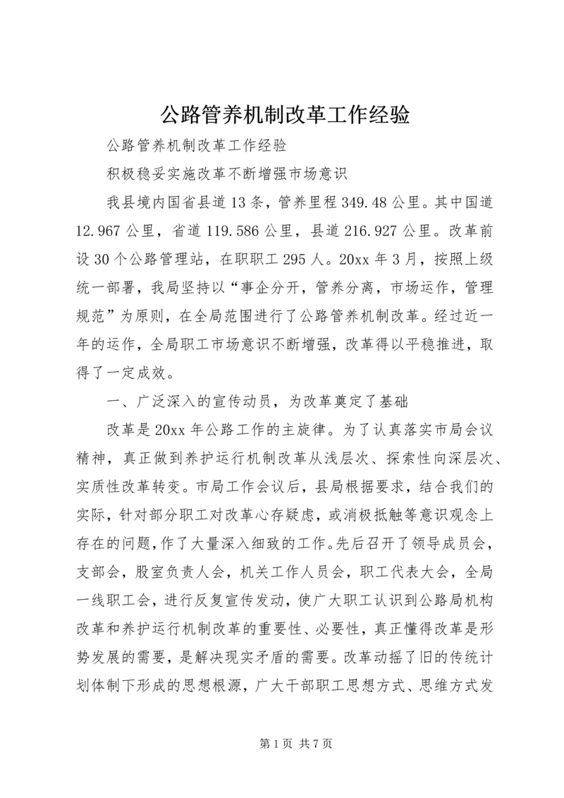 公路管养机制改革工作经验 (2).docx