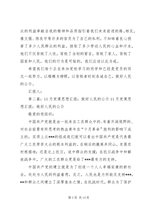 思想汇报：做好人民的公仆.docx