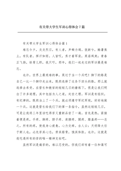 有关带大学生军训心得体会7篇.docx