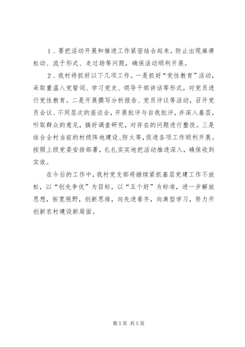 村党支部创先争优汇报材料 (3).docx