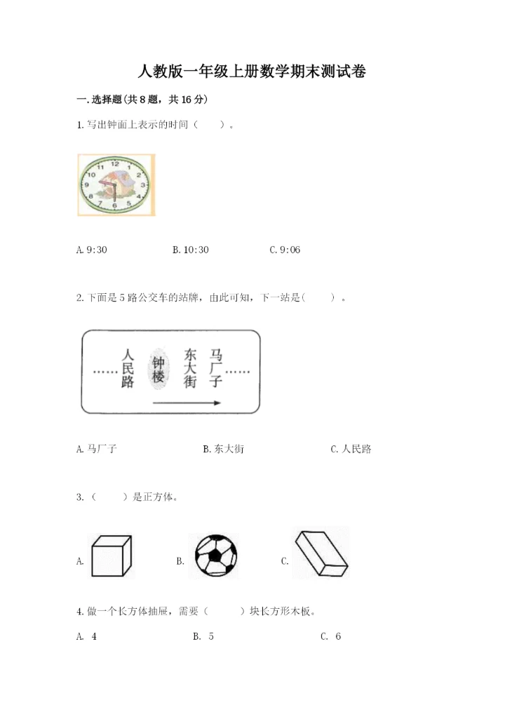 人教版一年级上册数学期末测试卷完美版.docx