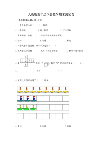 人教版五年级下册数学期末测试卷附参考答案【夺分金卷】.docx