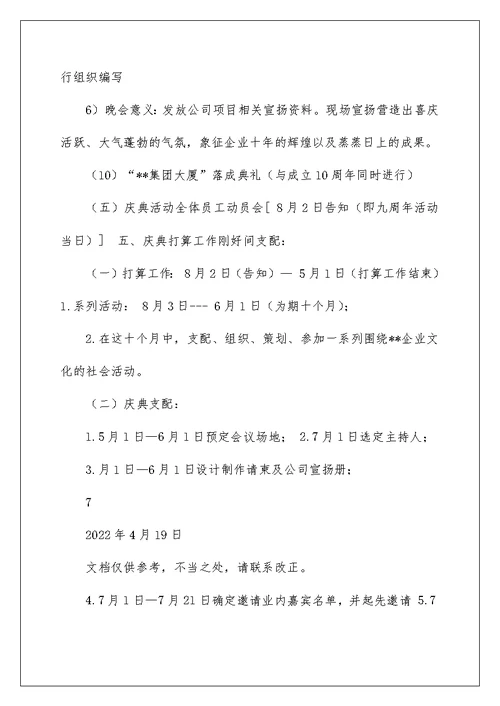 2022公司十周年活动策划方案（精选5篇） 公司十周年策划方案