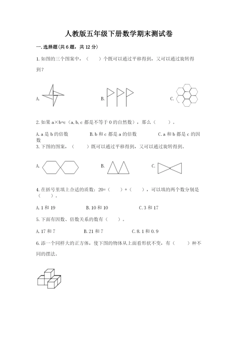 人教版五年级下册数学期末测试卷（必刷）word版.docx