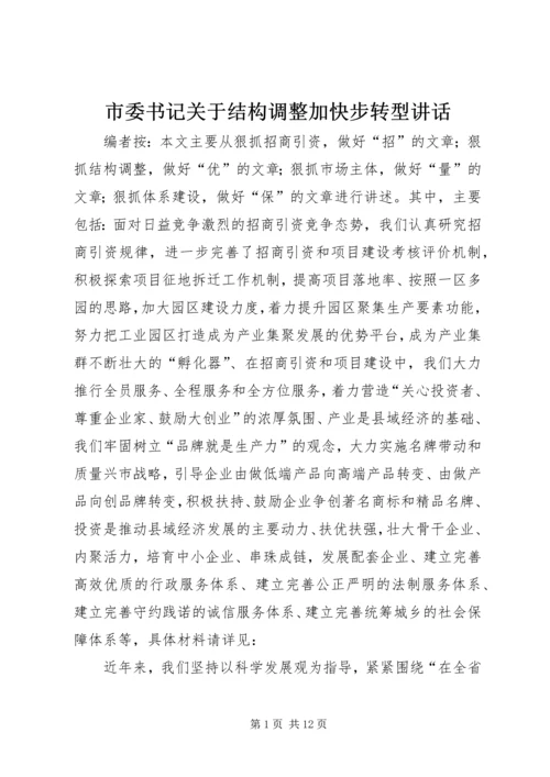 市委书记关于结构调整加快步转型讲话.docx