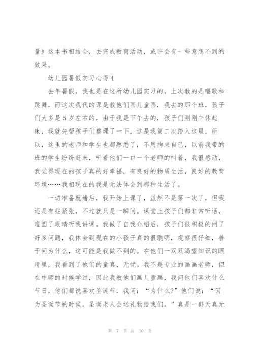 幼儿园暑假实习心得5篇.docx