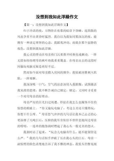 没想到我如此浮躁作文.docx