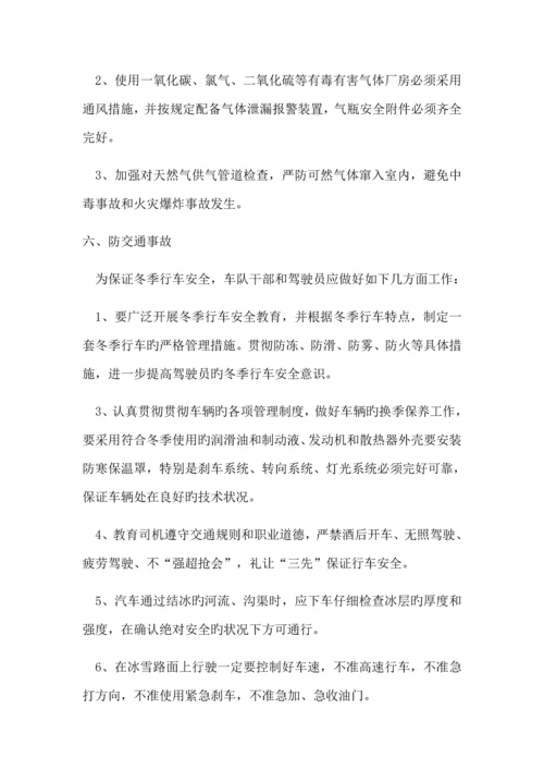 冬季综合施工及防火安全综合措施专题方案.docx