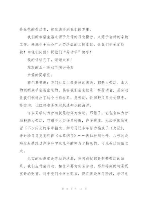 难忘的五一劳动节演讲稿2022.docx