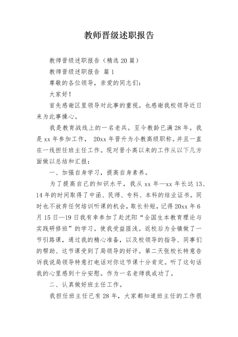 教师晋级述职报告.docx