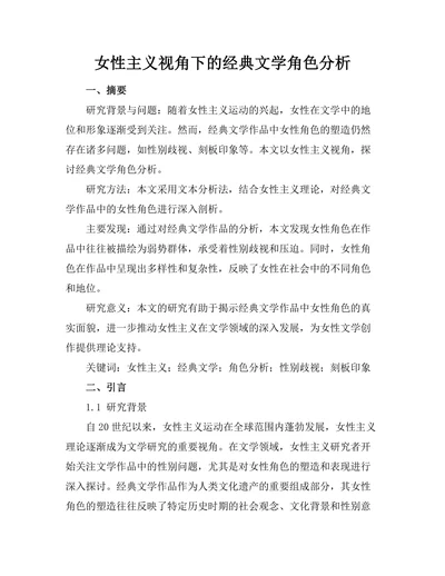 女性主义视角下的经典文学角色分析