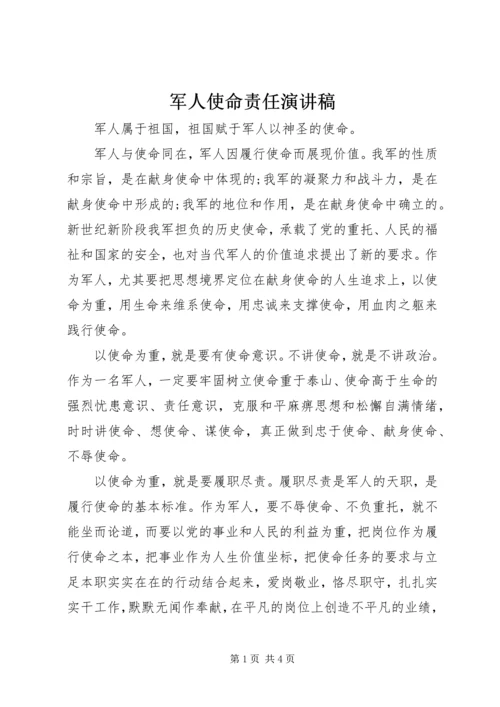 军人使命责任演讲稿.docx