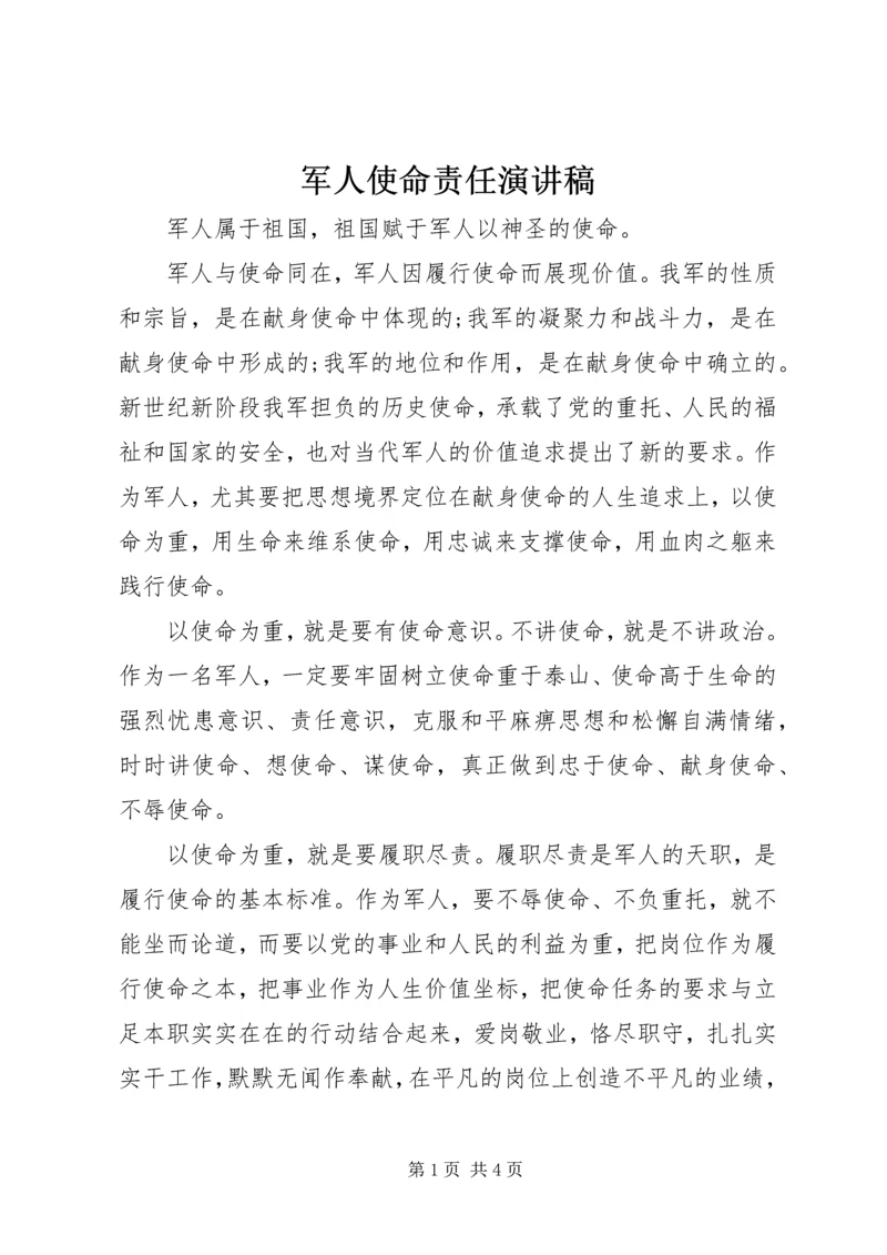 军人使命责任演讲稿.docx