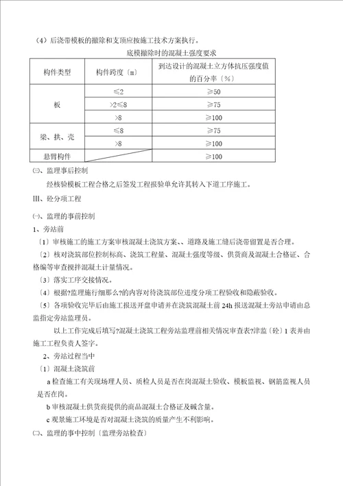 人才公寓工程基础工程监理旁站细则