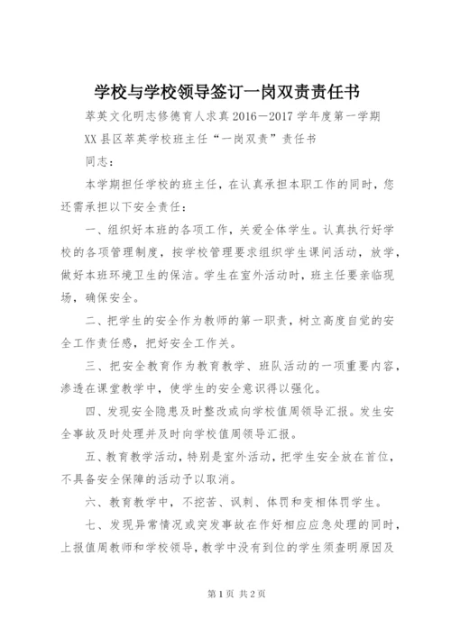 学校与学校领导签订一岗双责责任书 (2).docx