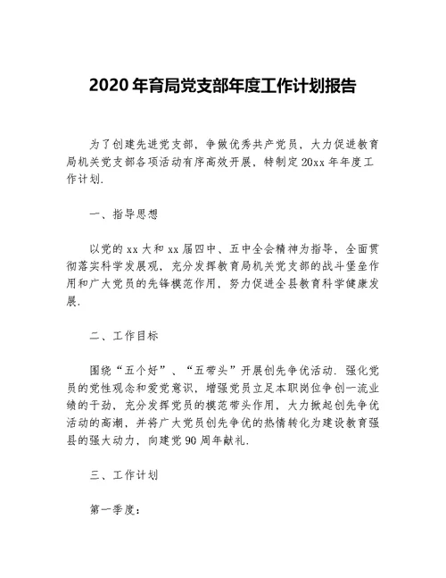 2020年育局党支部年度工作计划报告