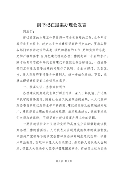 副书记在提案办理会发言.docx