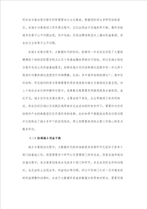 大数据时代城乡规划决策理念及应用途径分析