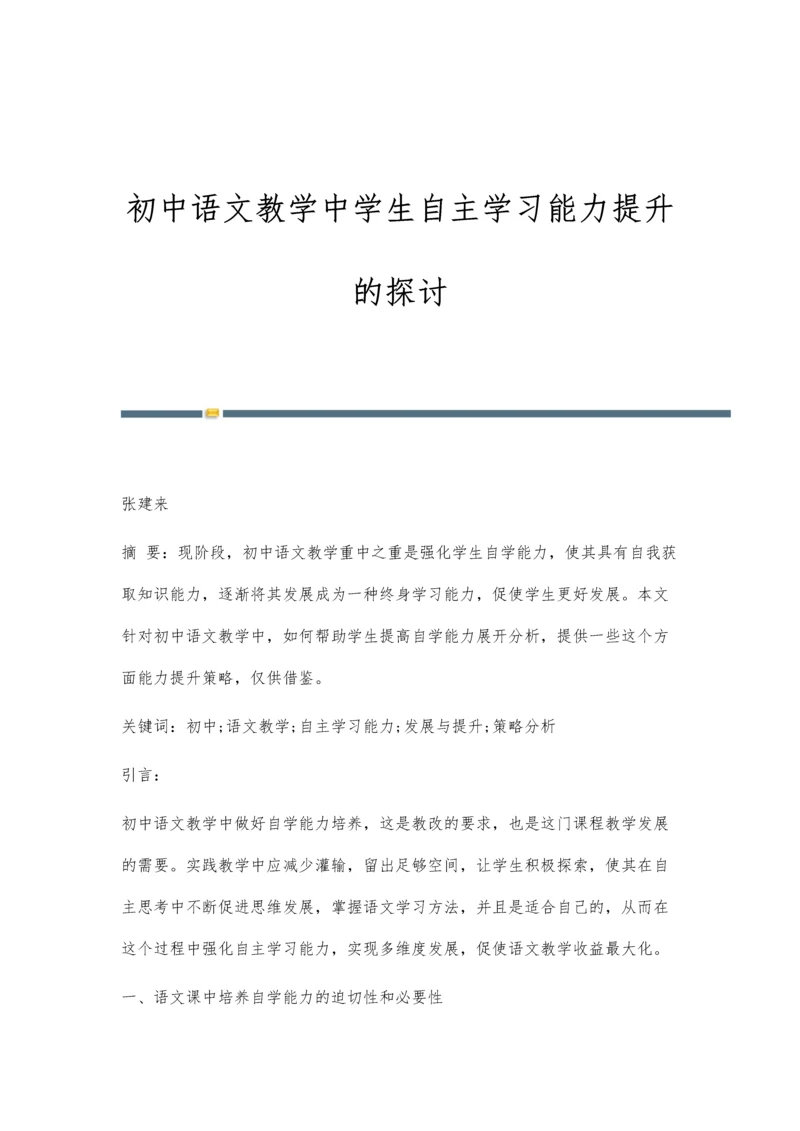 初中语文教学中学生自主学习能力提升的探讨.docx