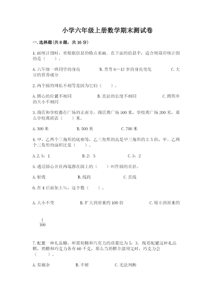 小学六年级上册数学期末测试卷重点.docx