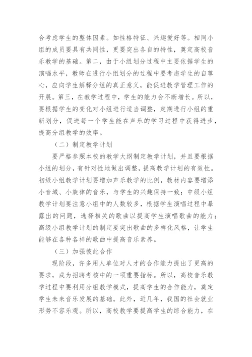 分组教学模式在高校声乐教学中的运用论文.docx