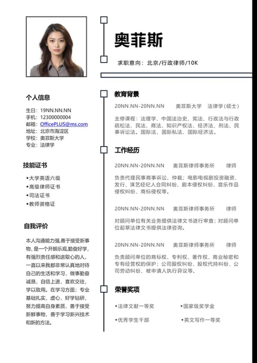 简约商务行政律师秋招简历word模板