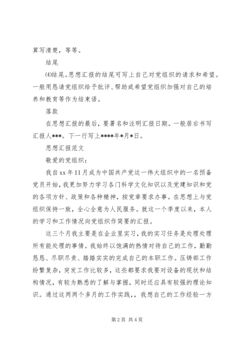 思想汇报落款的格式.docx