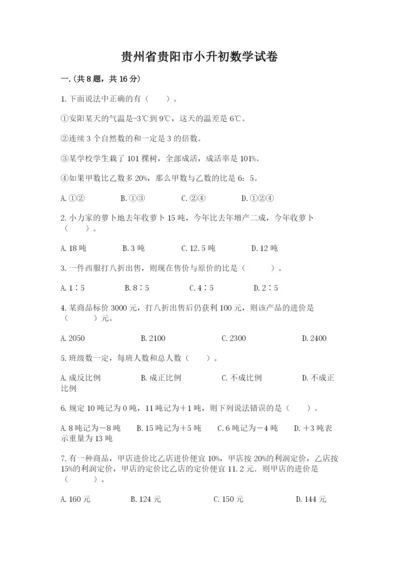 贵州省贵阳市小升初数学试卷及答案（基础+提升）.docx