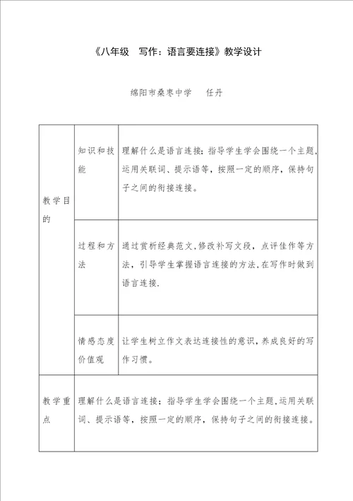 八年级 写作：语言要连贯教学设计