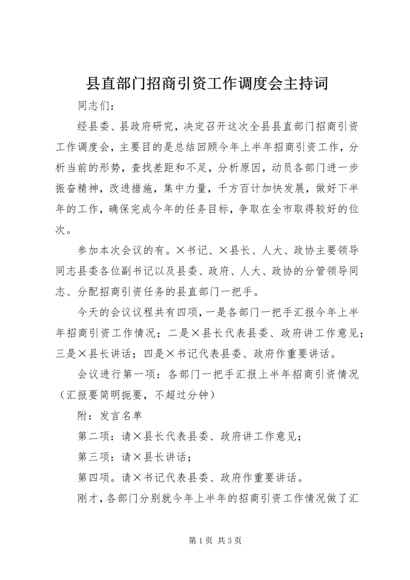 县直部门招商引资工作调度会主持词 (9).docx