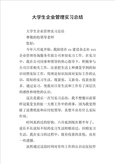 大学生企业管理的实习总结