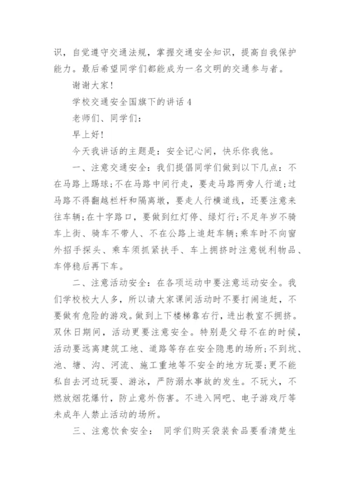 学校交通安全国旗下的讲话范文大全.docx