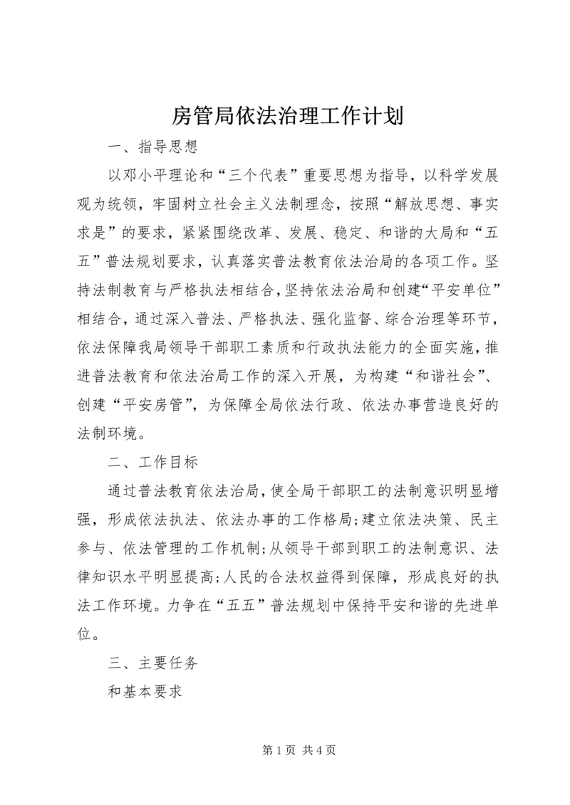 房管局依法治理工作计划.docx