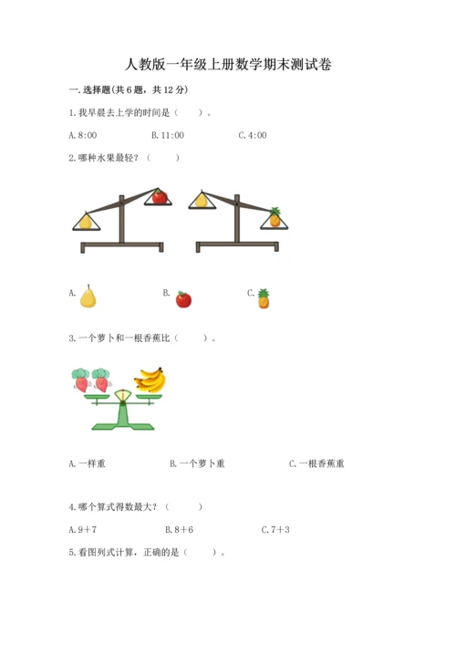 人教版一年级上册数学期末测试卷精品【全国通用】.docx