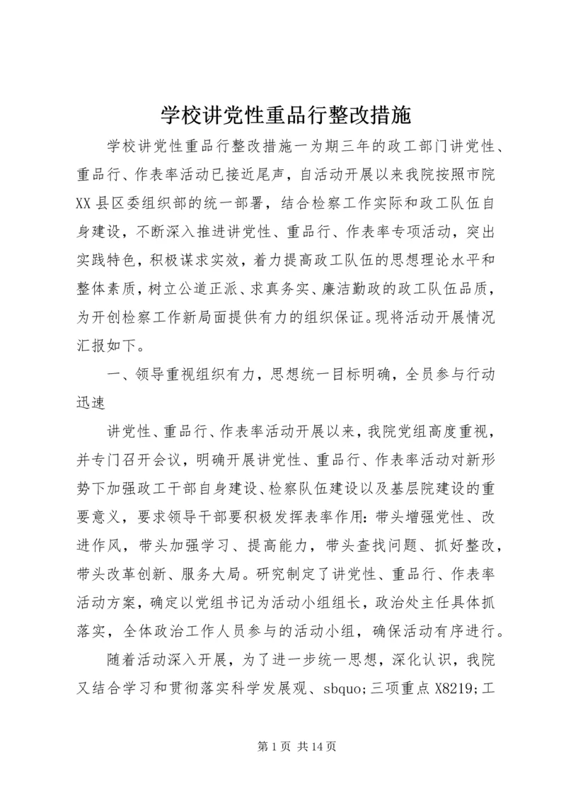 学校讲党性重品行整改措施.docx