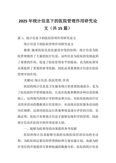 统计信息下的医院管理作用研究论文