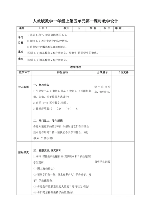 人教版一上 第五单元教材解读+第一课时《6和7》教学设计